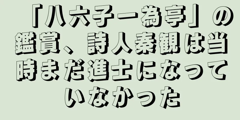 「八六子一為亭」の鑑賞、詩人秦観は当時まだ進士になっていなかった