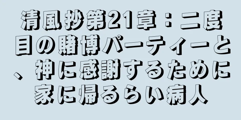 清風抄第21章：二度目の賭博パーティーと、神に感謝するために家に帰るらい病人