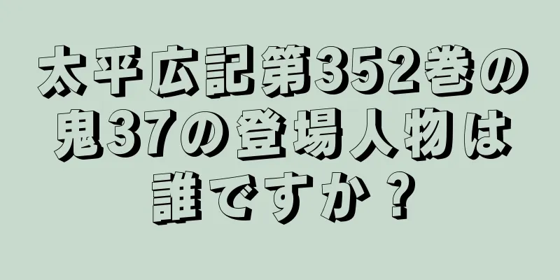 太平広記第352巻の鬼37の登場人物は誰ですか？