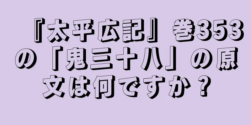 『太平広記』巻353の「鬼三十八」の原文は何ですか？