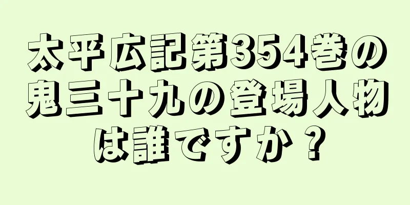 太平広記第354巻の鬼三十九の登場人物は誰ですか？