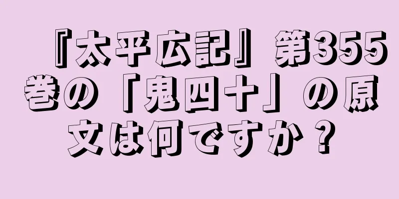 『太平広記』第355巻の「鬼四十」の原文は何ですか？