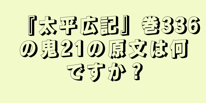 『太平広記』巻336の鬼21の原文は何ですか？