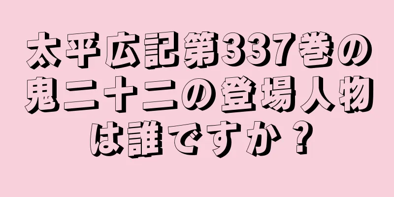 太平広記第337巻の鬼二十二の登場人物は誰ですか？