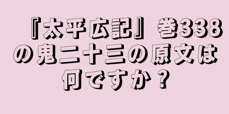 『太平広記』巻338の鬼二十三の原文は何ですか？