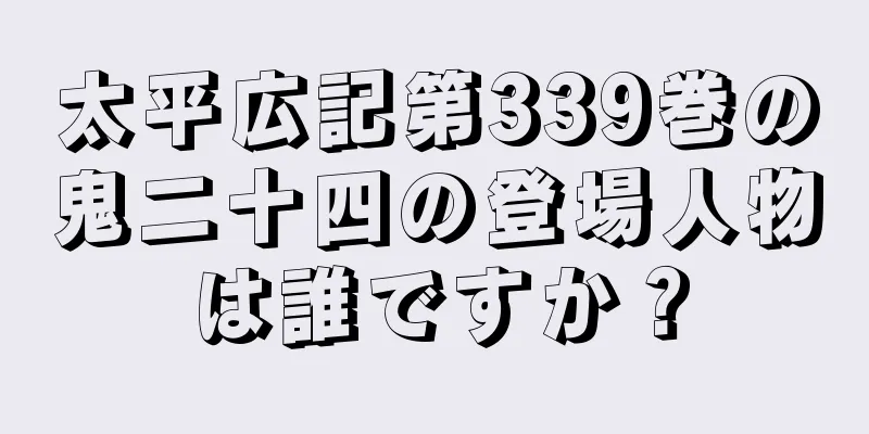 太平広記第339巻の鬼二十四の登場人物は誰ですか？