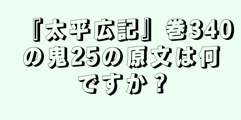 『太平広記』巻340の鬼25の原文は何ですか？