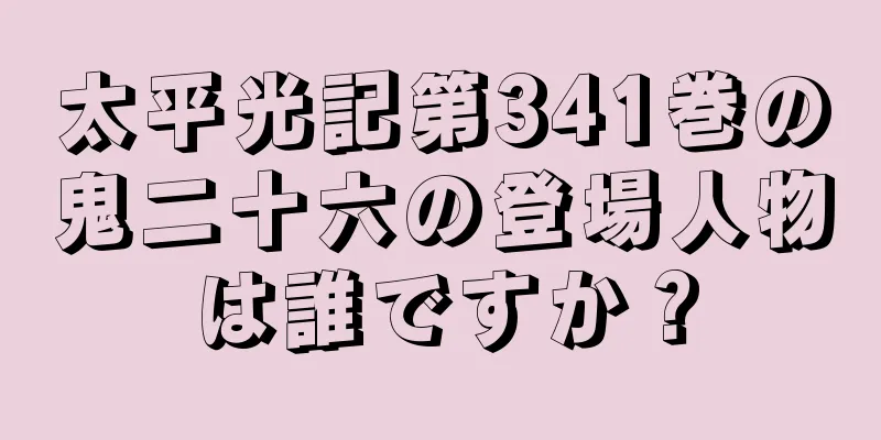 太平光記第341巻の鬼二十六の登場人物は誰ですか？