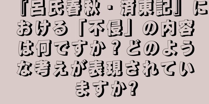 『呂氏春秋・済東記』における「不侵」の内容は何ですか？どのような考えが表現されていますか?