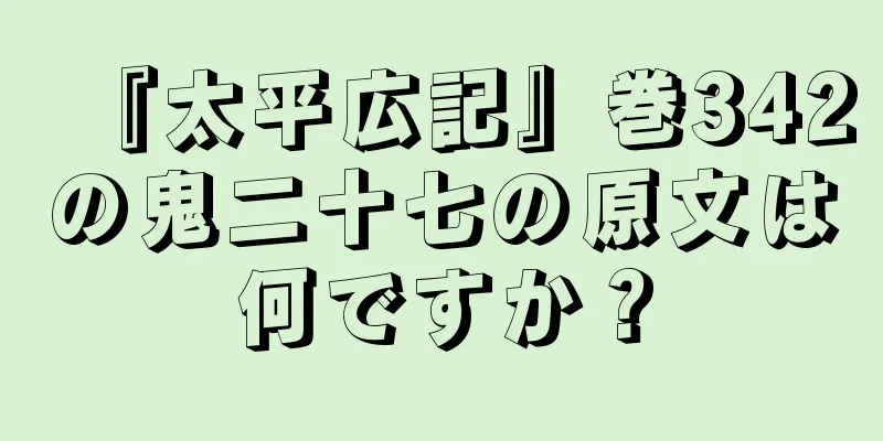 『太平広記』巻342の鬼二十七の原文は何ですか？