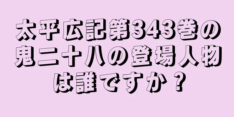太平広記第343巻の鬼二十八の登場人物は誰ですか？