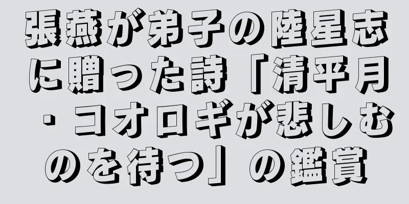 張燕が弟子の陸星志に贈った詩「清平月・コオロギが悲しむのを待つ」の鑑賞