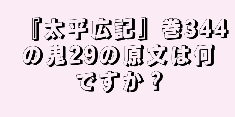 『太平広記』巻344の鬼29の原文は何ですか？