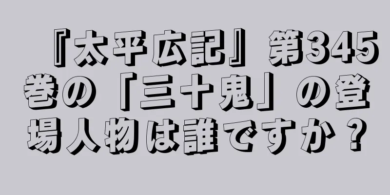 『太平広記』第345巻の「三十鬼」の登場人物は誰ですか？