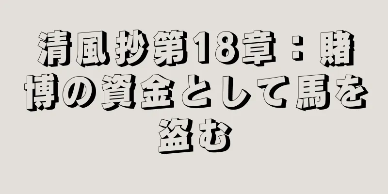 清風抄第18章：賭博の資金として馬を盗む