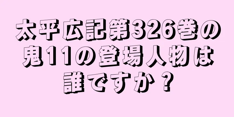 太平広記第326巻の鬼11の登場人物は誰ですか？