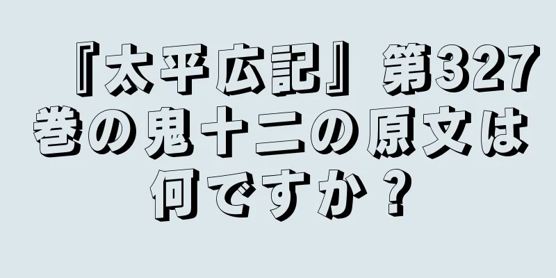 『太平広記』第327巻の鬼十二の原文は何ですか？