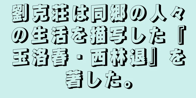 劉克荘は同郷の人々の生活を描写した『玉洛春・西林退』を著した。