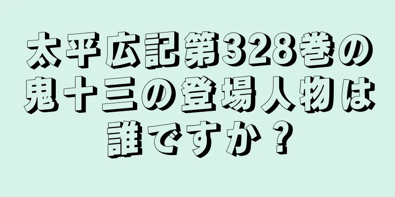 太平広記第328巻の鬼十三の登場人物は誰ですか？