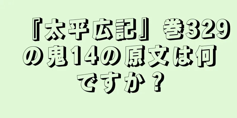 『太平広記』巻329の鬼14の原文は何ですか？