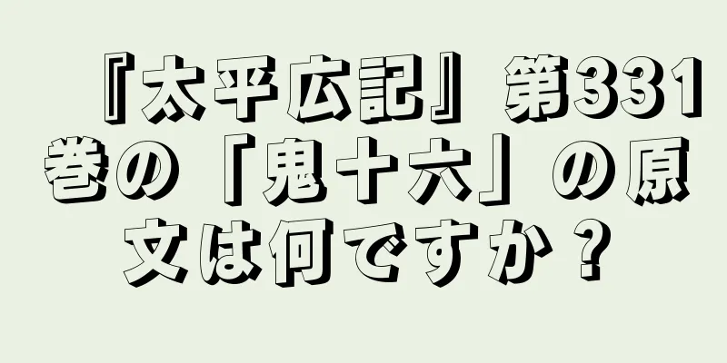 『太平広記』第331巻の「鬼十六」の原文は何ですか？