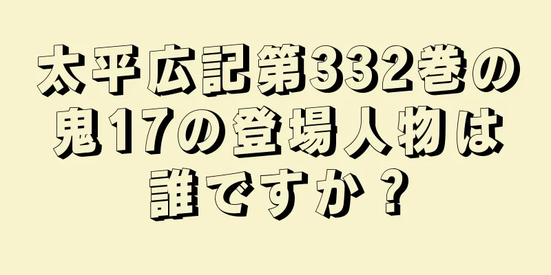 太平広記第332巻の鬼17の登場人物は誰ですか？