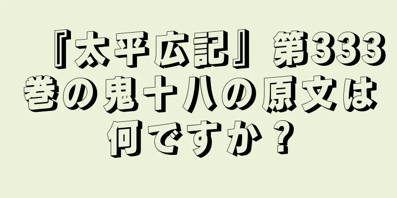 『太平広記』第333巻の鬼十八の原文は何ですか？