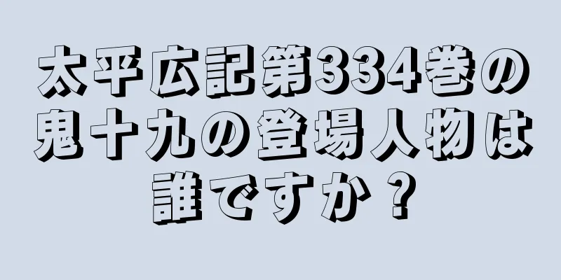 太平広記第334巻の鬼十九の登場人物は誰ですか？