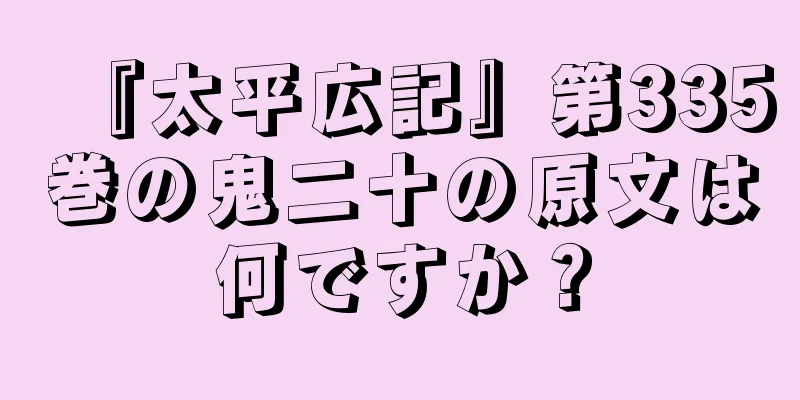 『太平広記』第335巻の鬼二十の原文は何ですか？