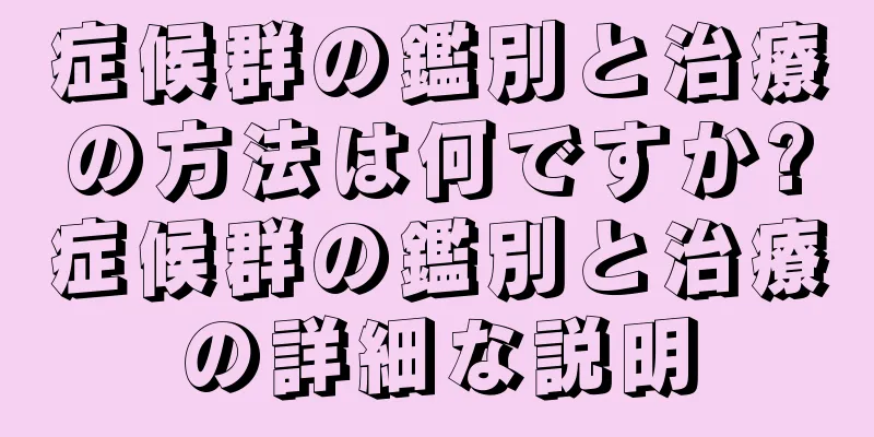 症候群の鑑別と治療の方法は何ですか?症候群の鑑別と治療の詳細な説明