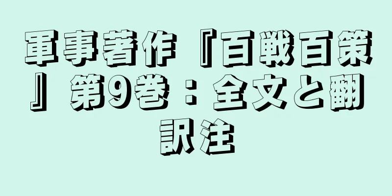 軍事著作『百戦百策』第9巻：全文と翻訳注
