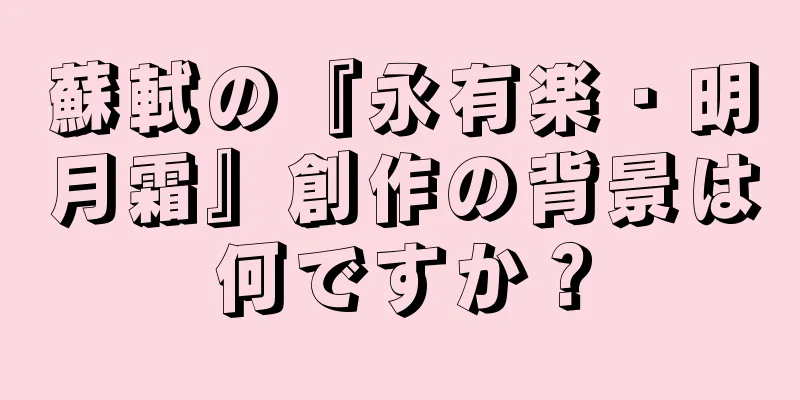 蘇軾の『永有楽・明月霜』創作の背景は何ですか？