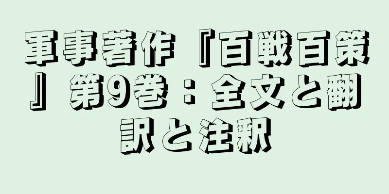 軍事著作『百戦百策』第9巻：全文と翻訳と注釈