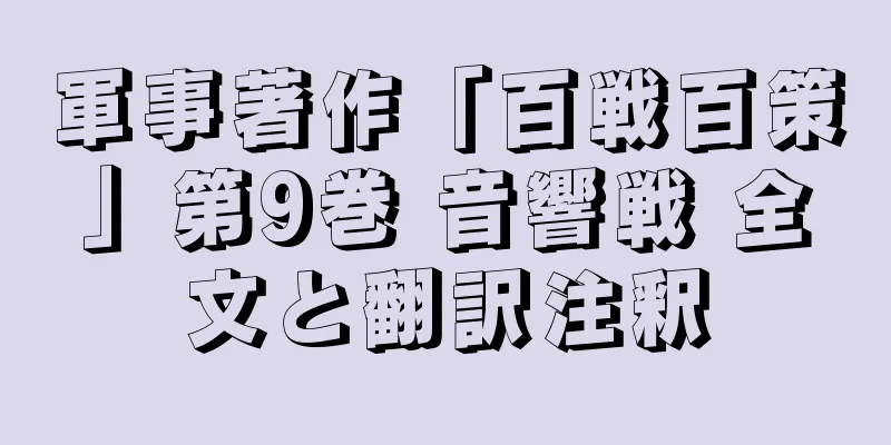 軍事著作「百戦百策」第9巻 音響戦 全文と翻訳注釈