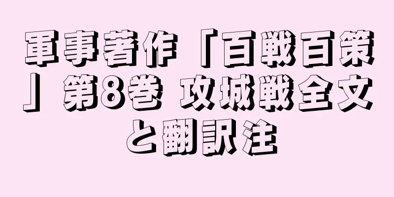 軍事著作「百戦百策」第8巻 攻城戦全文と翻訳注