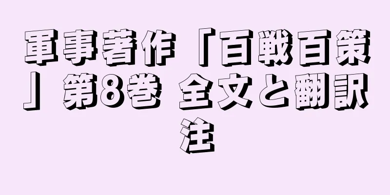 軍事著作「百戦百策」第8巻 全文と翻訳注