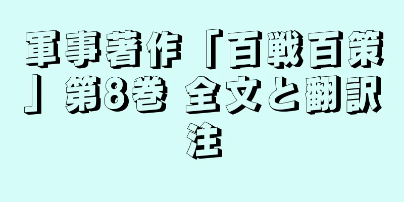 軍事著作「百戦百策」第8巻 全文と翻訳注