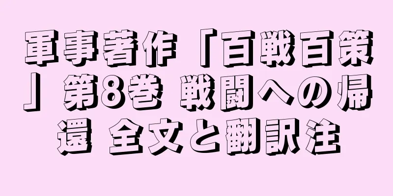 軍事著作「百戦百策」第8巻 戦闘への帰還 全文と翻訳注
