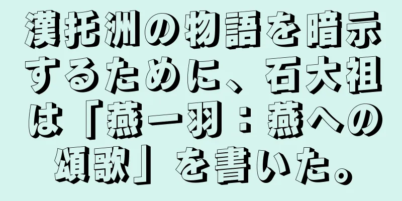 漢托洲の物語を暗示するために、石大祖は「燕一羽：燕への頌歌」を書いた。