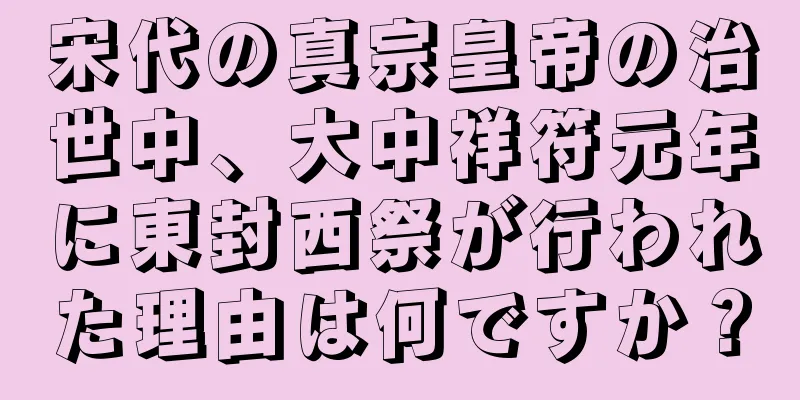 宋代の真宗皇帝の治世中、大中祥符元年に東封西祭が行われた理由は何ですか？