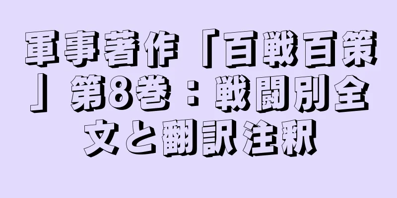 軍事著作「百戦百策」第8巻：戦闘別全文と翻訳注釈