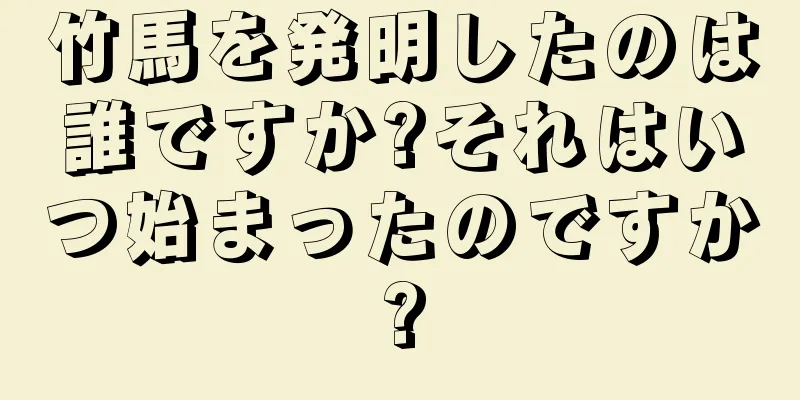 竹馬を発明したのは誰ですか?それはいつ始まったのですか?