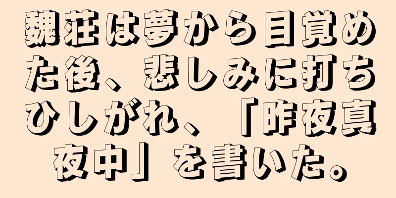 魏荘は夢から目覚めた後、悲しみに打ちひしがれ、「昨夜真夜中」を書いた。