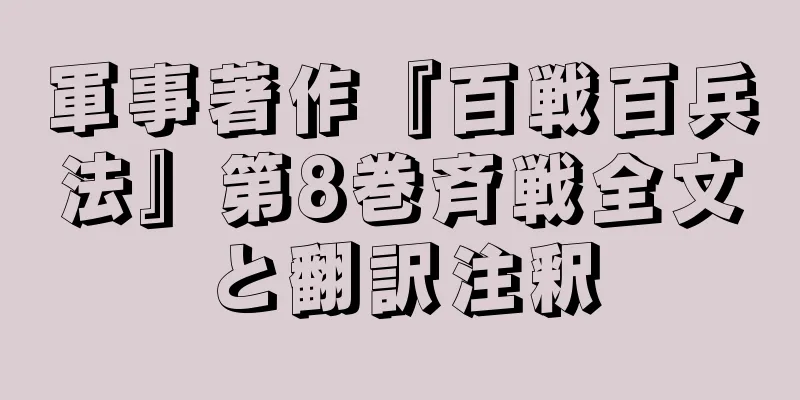 軍事著作『百戦百兵法』第8巻斉戦全文と翻訳注釈