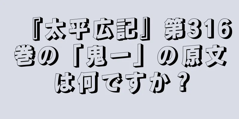 『太平広記』第316巻の「鬼一」の原文は何ですか？