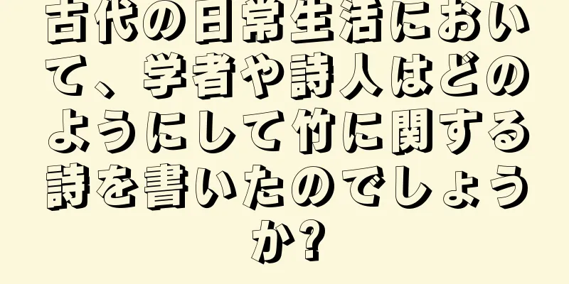 古代の日常生活において、学者や詩人はどのようにして竹に関する詩を書いたのでしょうか?