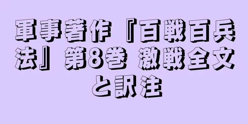 軍事著作『百戦百兵法』第8巻 激戦全文と訳注
