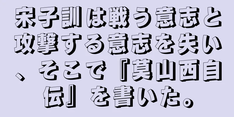 宋子訓は戦う意志と攻撃する意志を失い、そこで『莫山西自伝』を書いた。