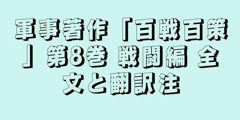 軍事著作「百戦百策」第8巻 戦闘編 全文と翻訳注