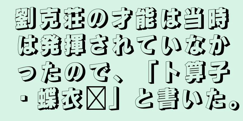 劉克荘の才能は当時は発揮されていなかったので、「卜算子・蝶衣轻」と書いた。
